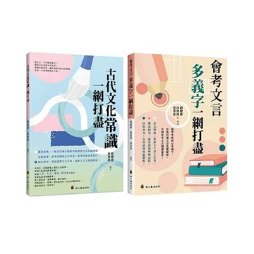 大衛-螢火蟲-古代文化常識一網打盡/會考文言多義字一網打盡