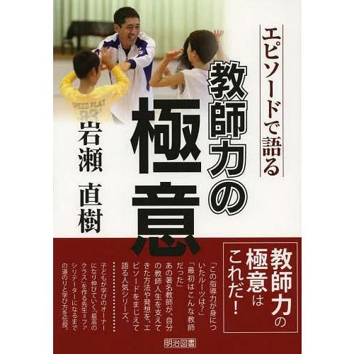 岩瀬直樹-エピソードで語る教師力の極意