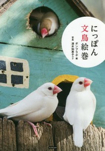 にっぽん文鳥絵巻 ポンプラボ 編 清水知恵子 ほか写真