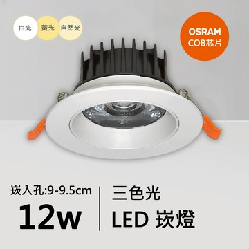 12W三色崁燈｜QC-20012W-歐司朗三色光