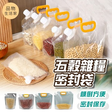 品物生活家【B94】五穀雜糧密封袋 大米收納袋 五穀雜糧收納袋 分裝袋 密封袋 密封收納袋 透明密封袋 糧食收納袋