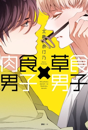 【電子書】肉食男子×草食男子(全)