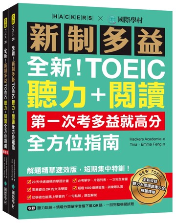全新！新制多益TOEIC聽力＋閱讀全方位指南：第一次考多益就高分！解題精華速效版，短期集中特