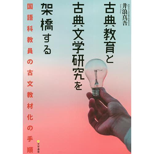 古典教育と古典文学研究を架橋する 国語科教員の古文教材化の手順