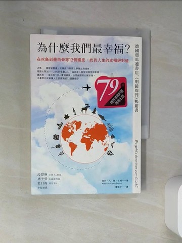 【書寶二手書T9／社會_VEJ】為什麼我們最幸福？在冰島到墨西哥等13個國度，找到人生的幸福絕對值_麥珂‧凡‧登‧布姆,  黃慧珍（Magda Huang）