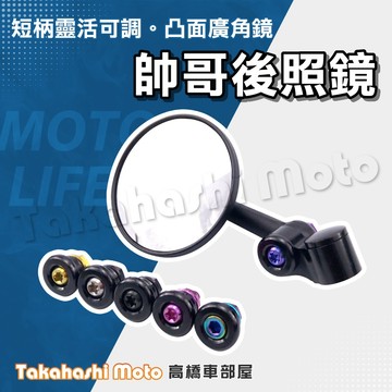【廣角帥哥】 賽道鏡 迷你鏡 帥哥鏡 短版 後照鏡 後視鏡 勁戰 JETSL DRG MMBCU RTS BWS 雷霆S