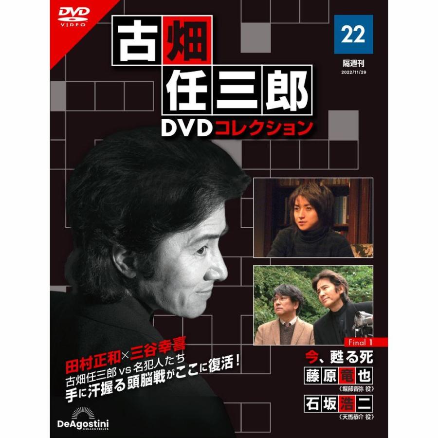 デアゴスティーニ　古畑任三郎DVDコレクション　第22号