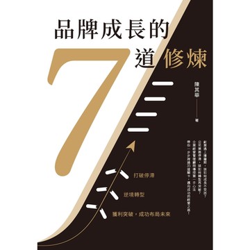 品牌成長的7道修煉_Readmoo 讀墨電子書