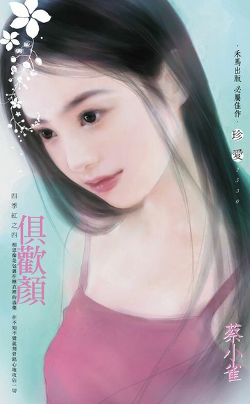 【電子書】俱歡顏～四季紅之四〔2025電子版〕