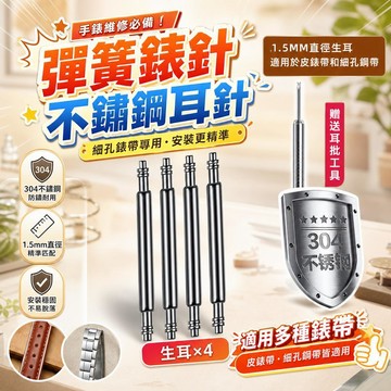 手錶工具 彈簧錶針 不鏽鋼耳針 錶帶調整工具 錶針耳批 鋼針配件 彈簧針 表棍 手錶維修工具 手錶配件 調錶工具