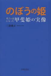 のぼうの姫 秀吉の妻となった甲斐姫の実像 三池純正 著