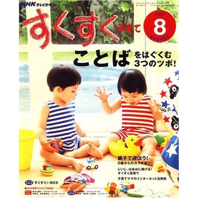 NHK すくすく子育て 2007年 08月号 雑誌