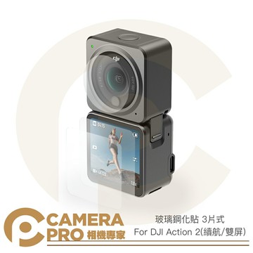 鋼化膜 DJI Action 2 二代 運動相機 玻璃鋼化貼 3片式 續航版 雙屏版 螢幕 鏡頭 抗刮耐磨 ◎相機專家◎
