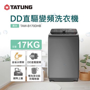 【TATUNG 大同】17KG DD直驅變頻單槽洗衣機(TAW-B170DHB)