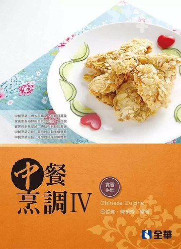中餐烹調Ⅳ(附實習手冊) (1版) 呂哲維、陳楨婷 2021 全華