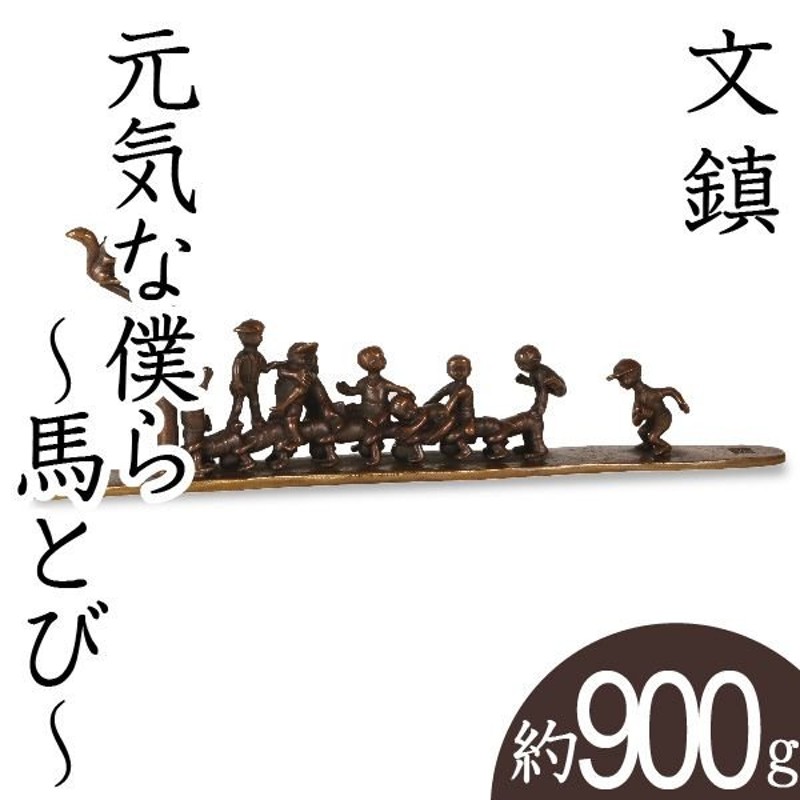 文鎮 ペーパーウエイト 高岡銅器 元気な僕ら 〜馬とび〜下尾治彦 作 通販 LINEポイント最大1.0%GET | LINEショッピング