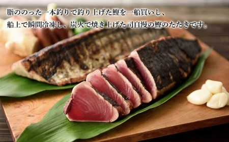 土佐料理司本店 鰹たたき2節セット