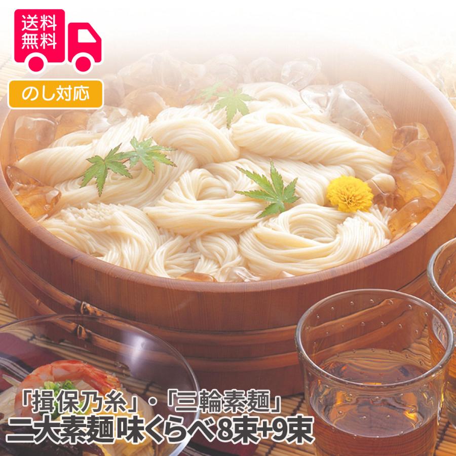 揖保乃糸・三輪素麺 二大素麺 味くらべ プレゼント ギフト 内祝 御祝 贈答用 送料無料 お歳暮 御歳暮 お中元 御中元