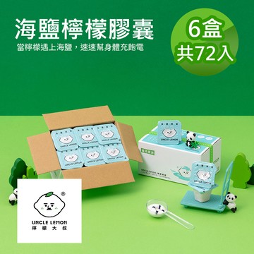 【檸檬大叔】海鹽檸檬膠囊 72入(12入/盒)