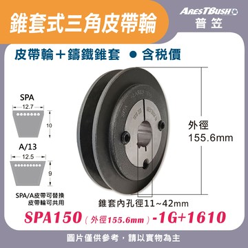 錐套式皮帶輪組 SPA150 1G