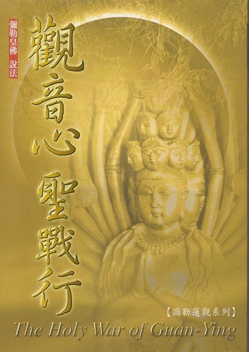 【電子書】觀音心聖戰行