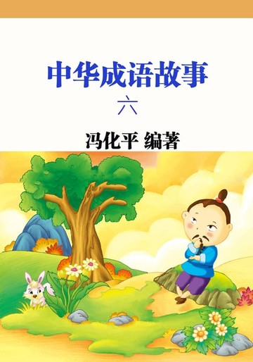 【電子書】中华成语故事六