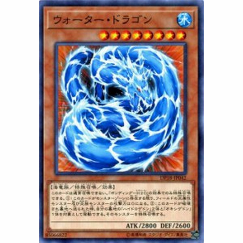 遊戯王カード ウォーター ドラゴン デュエル パック レジェンドデュエリスト 編 Dp18 ウォーター ドラゴン 水属性 海竜族 通販 Lineポイント最大1 0 Get Lineショッピング