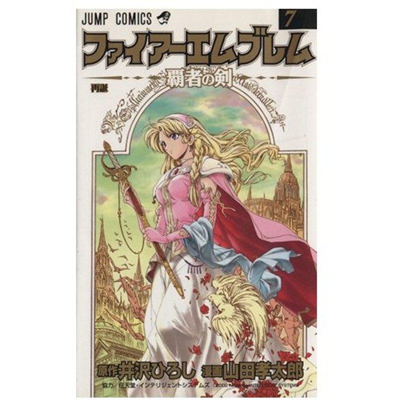 ファイアーエムブレム 覇者の剣 ７ ジャンプｃ 山田孝太郎 著者 通販 Lineポイント最大0 5 Get Lineショッピング