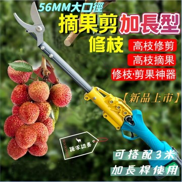 ✨台灣發貨+發票💥56mm大口徑加長款高枝剪 果枝剪 電剪刀 可搭配加長桿使用 高枝鋸 木鋸 高空修枝剪 大型加長樹枝剪