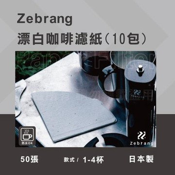 【HARIO】Zebrang_V60_日本酵素漂白咖啡濾紙-50張*10包-1~4杯用-日本製