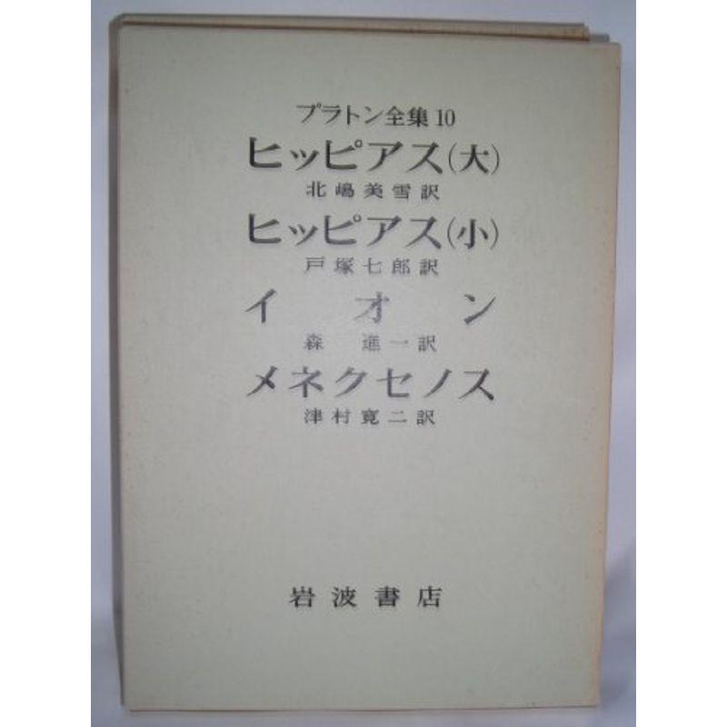 プラトン全集〈10〉 (1975年)