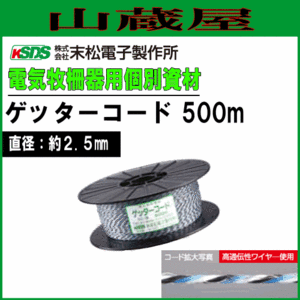 電気柵 ロープ 末松電子 ゲッター 500m巻 柵線 電線 電柵