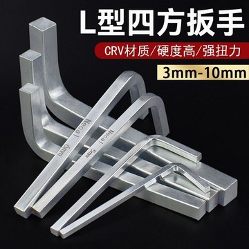 💖臺灣-熱賣💖L型四方扳手內四角螺絲刀起子3-12mm正方形CRV方孔四邊形機油扳手06m5