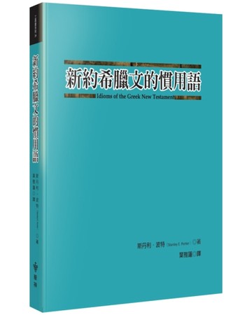 新約希臘文的慣用語(2版)