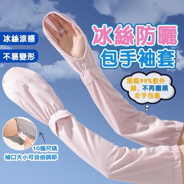 【騎車防曬】冰絲防曬手套 防曬袖套 涼感袖套 冰絲袖套 防曬手套 騎車袖套 運動袖套 包手冰絲防曬袖套 手套 涼感 透氣