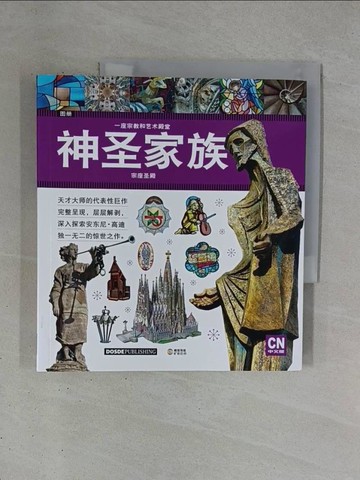 【書寶二手書T1／藝術_ZDV】一座宗教和藝術殿堂-神聖家族宗座聖殿_簡體_Carlos Giordano