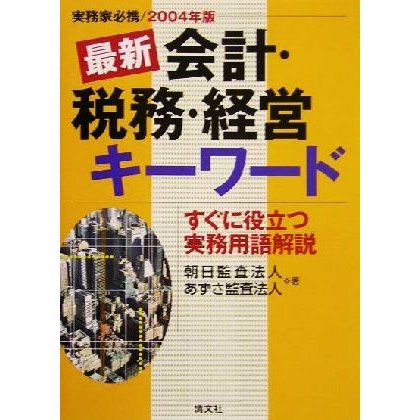 最新会計・税務・経営キーワード(２００４年版)／朝日監査法人(著者),あずさ監査法人(著者)