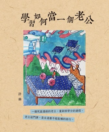 學習如何當一個老公[二手書_良好]