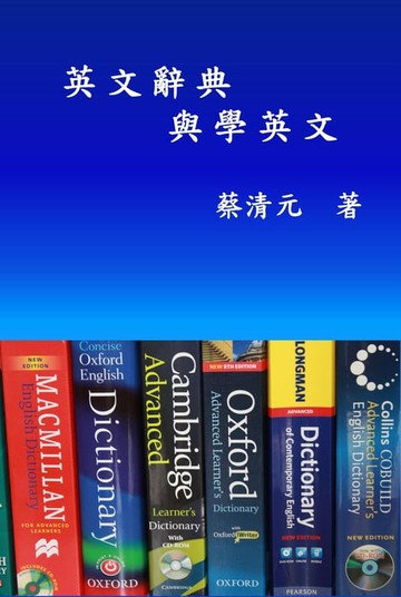 【電子書】English Dictionaries and Learning English (Traditional Chinese Edition)