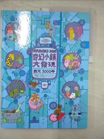 【書寶二手書T4／少年童書_DPW】奇幻小鎮大發現：西元3000年_亞歷珊卓‧米契林斯卡