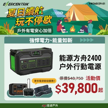 【ENERCENTRIK】能源方舟2400 戶外行動電源 儲能電源 支援多電器 通過BMSI 登山 露營 野炊 悠遊戶外