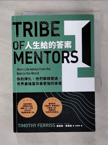 【書寶二手書T7／心理_SXM】人生給的答案II：你的掙扎，他們都經歷過，世界最強當你最堅強的後盾_提摩西‧費里斯,  金瑄桓