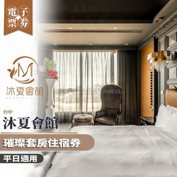 台中【沐夏會館】璀璨套房平日住宿券MO26