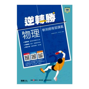 逆轉勝物理學測總複習講義(108課綱適用)(63803)