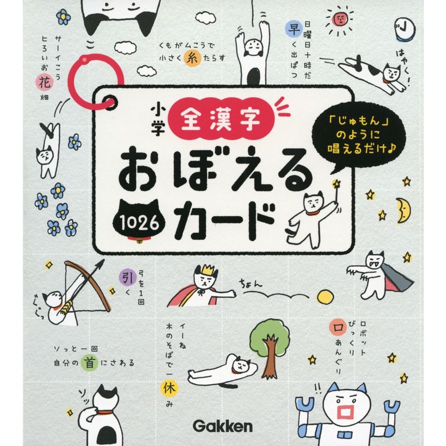 小学全漢字おぼえるカード