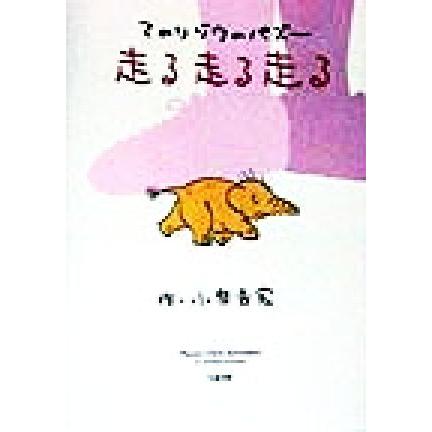 てのりゾウのパズー　走る走る走る／小泉吉宏(著者)