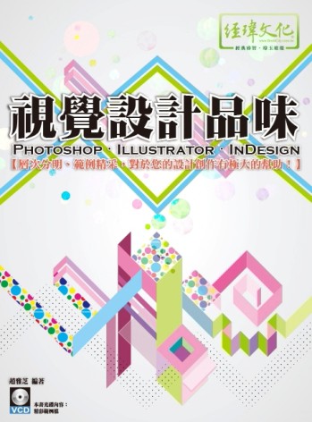 視覺設計品味 PhotoShop、Illustrator、InDesign【二手書_良好】TAAZE讀冊生活