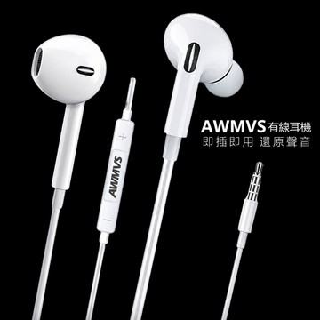 【AWMVS】線控式 有線耳機 適用iPhone 安卓 三星 oppo 平板電腦 線控耳機 入耳式 耳機