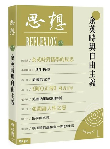 余英時與自由主義（思想45） 1/e 思想編委會編著 2022 聯經