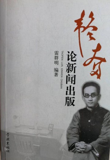 【電子書】韬奋论新闻出版